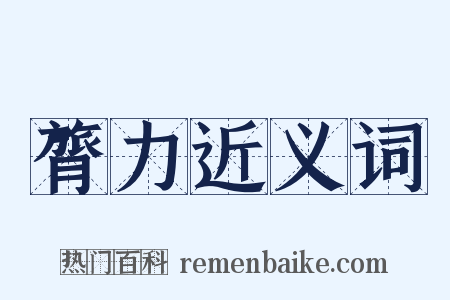 膂力近义词是什么意思的图片